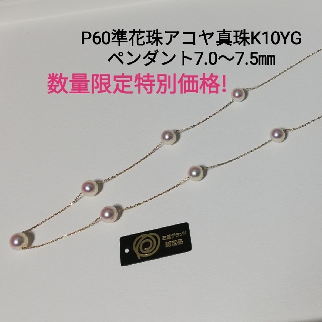 特別価格P60準花珠アコヤ真珠K10YGステーションネックレス7.0～7.5㎜