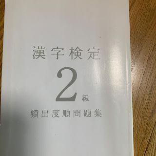 漢字検定2級問題集(資格/検定)