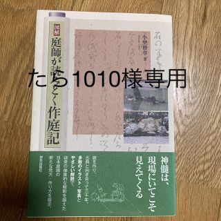 図解庭師が読みとく作庭記(科学/技術)