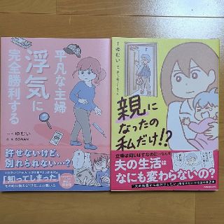 平凡な主婦浮気に完全勝利する·親になったの私だけ ゆむい２冊セット(文学/小説)