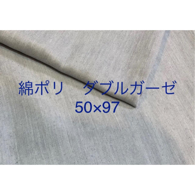綿ポリ　ダブルガーゼ  ペールグレー ハンドメイドの素材/材料(生地/糸)の商品写真