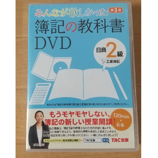 みんなが欲しかった簿記の教科書 日商2級 DVD工業簿記