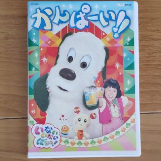 NHKDVD　いないいないばあっ！　かんぱーい！！ DVD(キッズ/ファミリー)