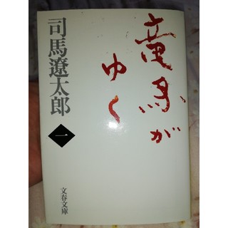 竜馬がゆく １ 新装版(文学/小説)