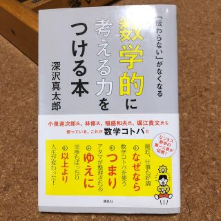 コウダンシャ(講談社)の数学的に考える力をつける本(ビジネス/経済)