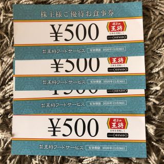 王将株主優待2000円(レストラン/食事券)