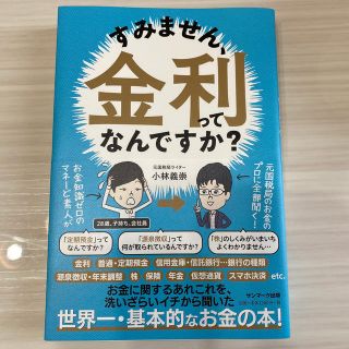 サンマークシュッパン(サンマーク出版)のすみません、金利ってなんですか？(ビジネス/経済)