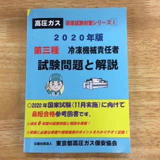 第三種冷凍機械責任者試験問題と解説 ２０２０年版(科学/技術)