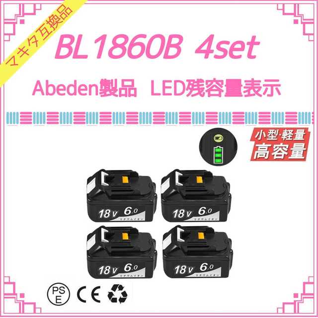 電圧Abeden BL1860B×4 マキタ互換バッテリー