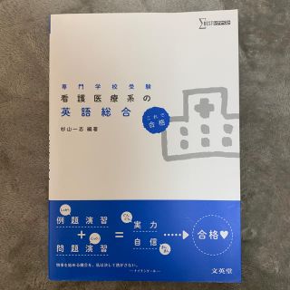 シグマ(SIGMA)の看護医療系の英語総合 専門学校受験　これで合格(語学/参考書)