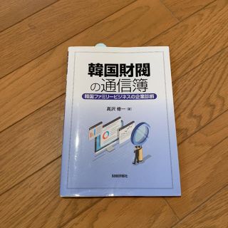 韓国財閥の通信簿 韓国ファミリービジネスの企業診断(ビジネス/経済)