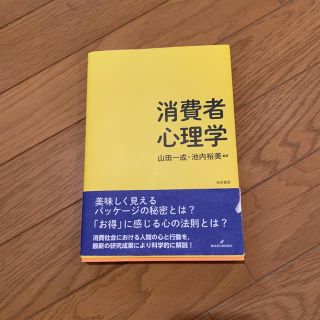 消費者心理学(人文/社会)