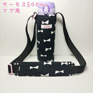 ハンドメイド☆サーモス500mlマグ用水筒カバー&肩ひもカバー(外出用品)