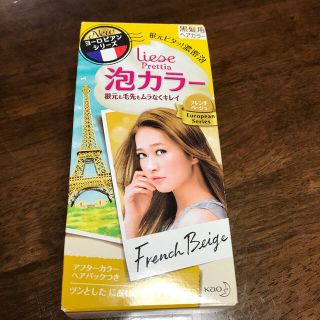 カオウ(花王)のLiese 泡カラー　アフターヘアパックをもう1つお付けします(カラーリング剤)