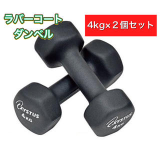 ラバーコートダンベル 4kg ２個セット(トレーニング用品)