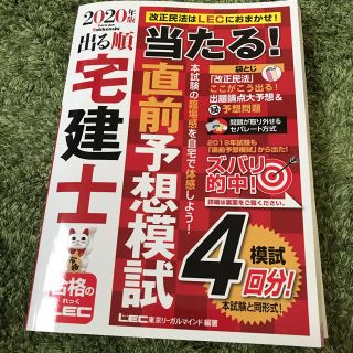 出る順宅建士当たる！直前予想模試 ２０２０年版(資格/検定)