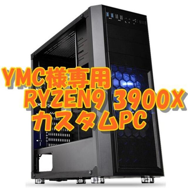 YMC RYZEN3900X 12コア24CPU PC 全方面最強性能