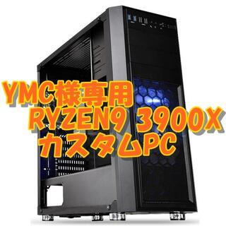 YMC様専用 RYZEN3900X 12コア24CPU PC 全方面最強性能(デスクトップ型PC)