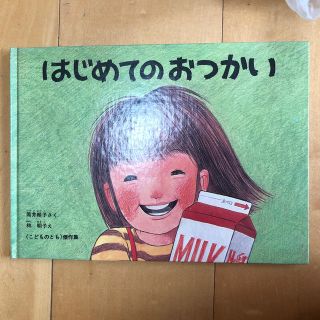 絵本　はじめてのおつかい　筒井頼子さく　林明子え　こどものとも傑作集(絵本/児童書)