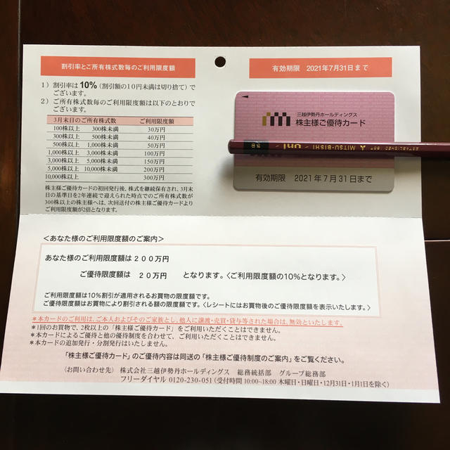 三越伊勢丹株主優待カード2021年7月31日まで 商売 チケット