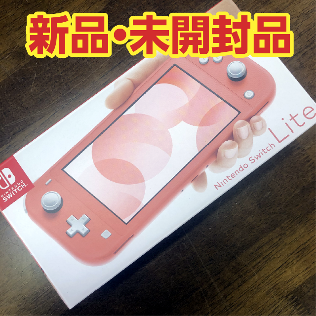 【新品・未開封】Nintendo Switch Lite コーラル ピンク