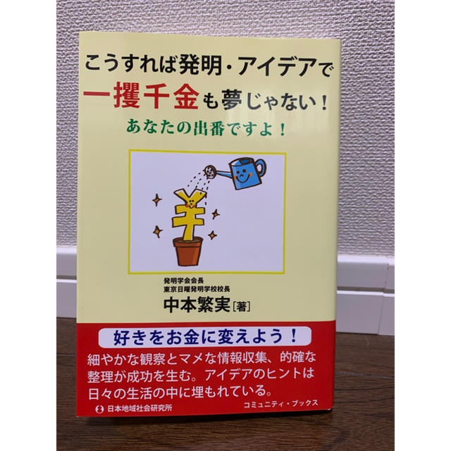 こうすれば発明・アイデアで一攫千金も夢じゃない！　中本繁実 エンタメ/ホビーの本(ビジネス/経済)の商品写真