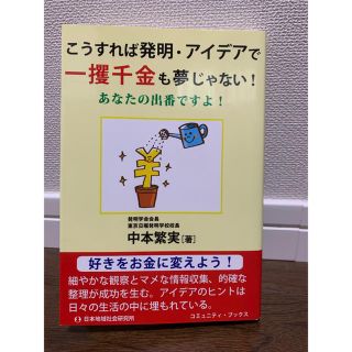 こうすれば発明・アイデアで一攫千金も夢じゃない！　中本繁実(ビジネス/経済)