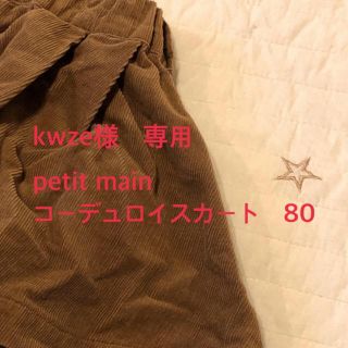 プティマイン(petit main)の【kwze様　専用】petit main  コーデュロイスカート80(スカート)