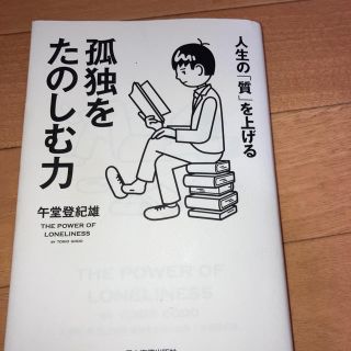 孤独をたのしむ力 人生の「質」を上げる(ビジネス/経済)