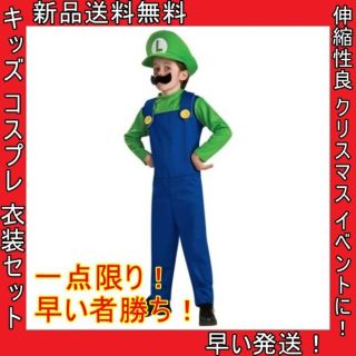 特価 コスプレ ルイージ 衣装セット キャップ ひげ 子供用 緑 黄 青 新品(衣装一式)