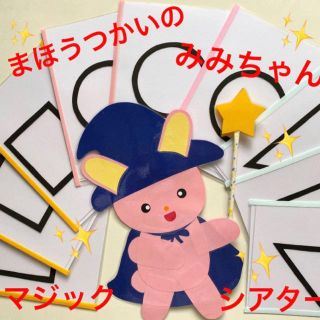 まほうつかいのみみちゃん⭐️ 保育教材⭐️マジックシアター(その他)