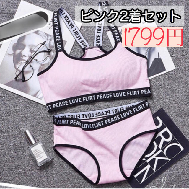 LOVEロゴ♡スポブラ上下セット　大人気ピンク2着セット　可愛い　シンプル レディースの下着/アンダーウェア(ブラ&ショーツセット)の商品写真