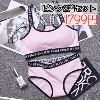 LOVEロゴ♡スポブラ上下セット　大人気ピンク2着セット　可愛い　シンプル(ブラ&ショーツセット)