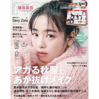 non・no(ノンノ) 2020年 12月号 鬼滅の刃付録付き(ファッション)