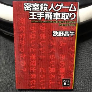 密室殺人ゲーム王手飛車取り(文学/小説)