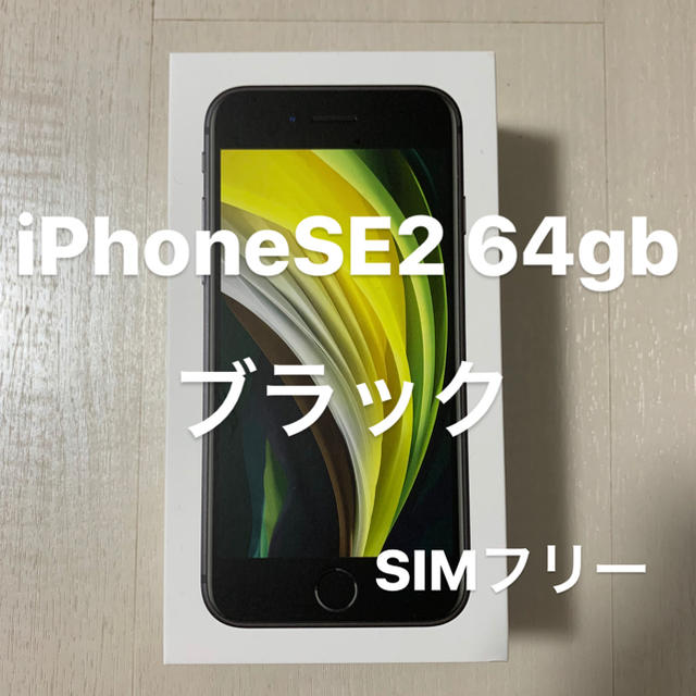 iPhone SE2 64gb ブラック