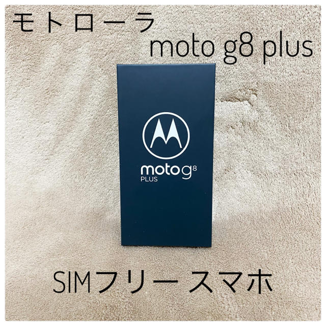 【最安値】モトローラ Moto G8 Plus コズミックブルー SIMフリー