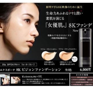 エクスボーテ(Ex:beaute)のエクスボーテ　8Kビジョンファンデーション リアル・ナチュラルカラー 20ｇ(ファンデーション)