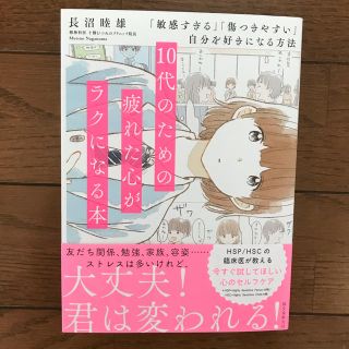 10代のための疲れた心がラクになる本(ノンフィクション/教養)