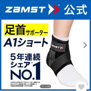 ザムスト(ZAMST)のザムスト  足首サポーター A1ショート 右Mサイズ(バスケットボール)