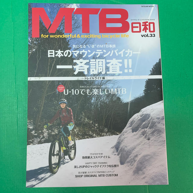 ＭＴＢ日和 ｆｏｒ　ｗｏｎｄｅｒｆｕｌ　＆　ｅｘｃｉｔｉｎｇ ｖｏｌ．３３ エンタメ/ホビーの本(趣味/スポーツ/実用)の商品写真