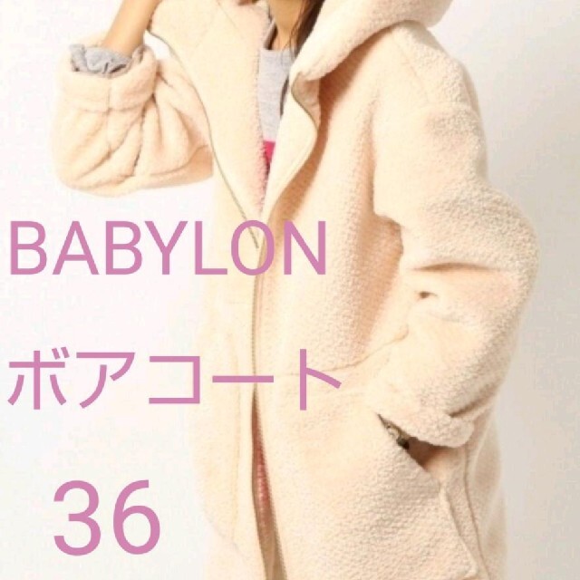 専用【美品】BABYLON フードボアコート 36♪