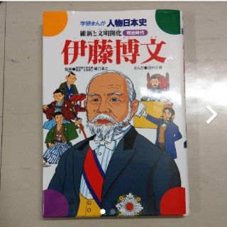 「伊藤博文 維新と文明開化 明治時代」樋口清之 / 田中正雄(ノンフィクション/教養)