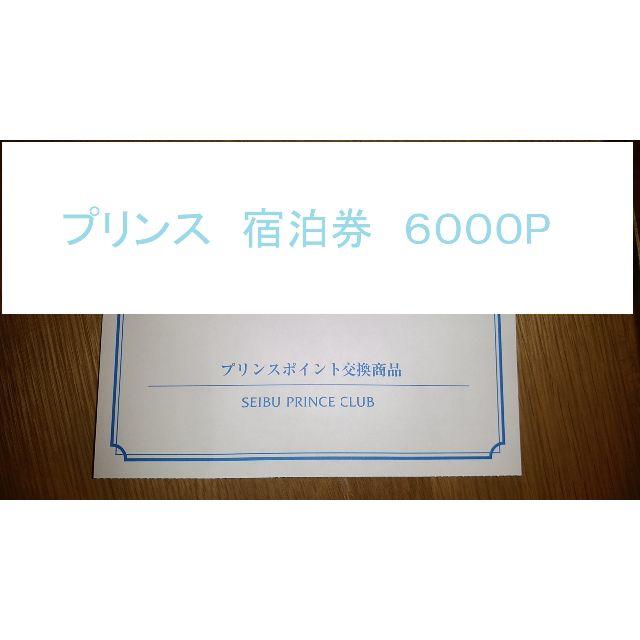 プリンスホテル 6000P 1泊2名様 新横浜プリンス 苗場プリンス他