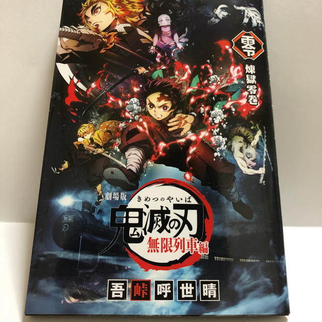 映画 鬼滅の刃 無限列車編  煉獄零巻 限定配布本 0巻 吾峠呼世晴 エンタメ/ホビーの漫画(少年漫画)の商品写真