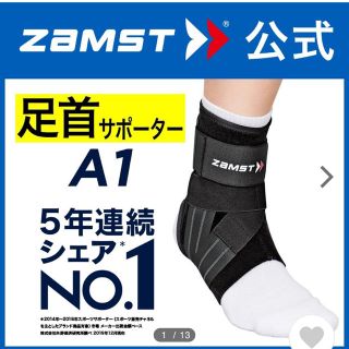 ザムスト(ZAMST)のザムスト足首サポーター A1  左Mサイズ(トレーニング用品)