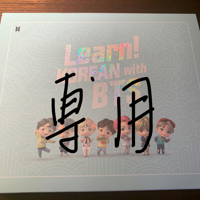 防弾少年団　BTS LEARN! KOREAN with BTS BOOK