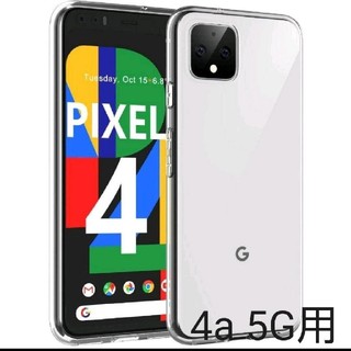 Google pixel 4a 5G クリアケース TPU シリコン(Androidケース)