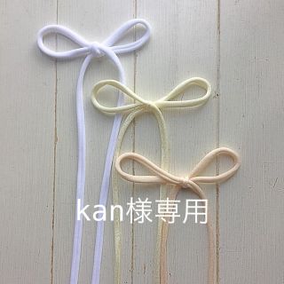 ▪️kan様専用▪️ ストレッチリボン　マスク紐　1m × 3本セット(生地/糸)