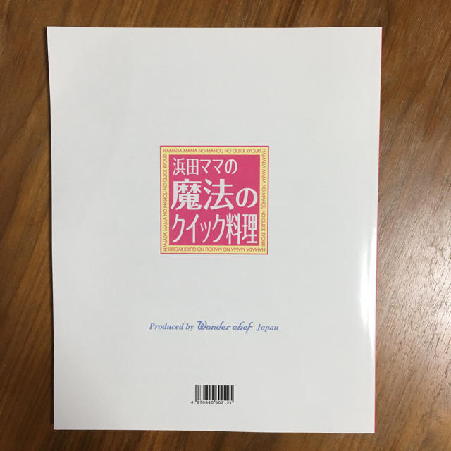 ワンダーシェフ(ワンダーシェフ)の魔法のクイック料理 エンタメ/ホビーの本(料理/グルメ)の商品写真